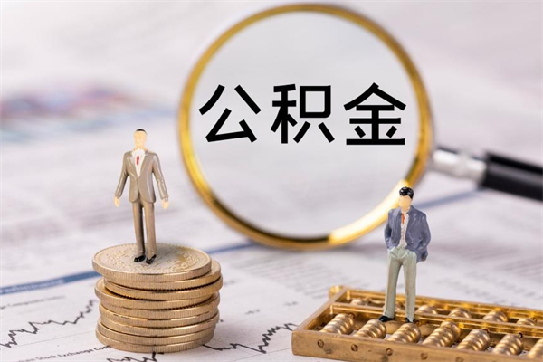 济源离职可以领取公积金吗（离职能领取住房公积金吗）