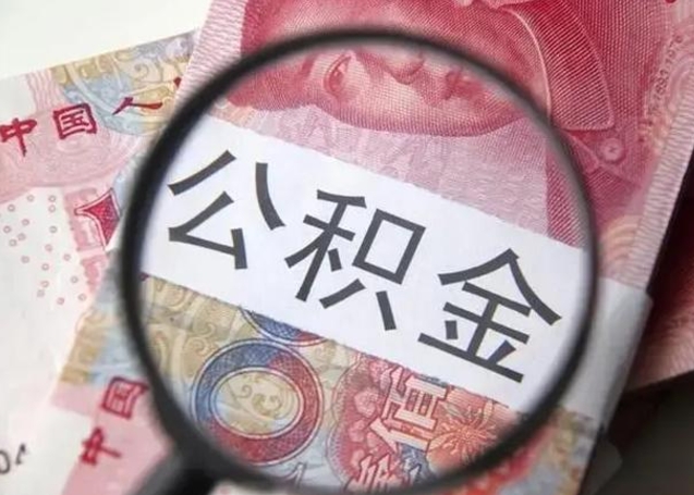 济源封存公积金怎么提出（封存中的公积金如何提取）