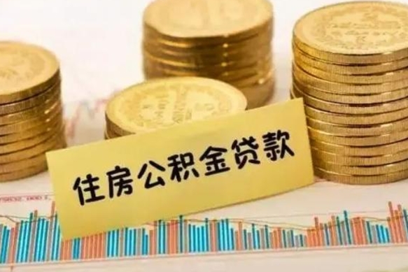 济源离职后取公积金需要哪些手续（离职后取公积金需要什么）