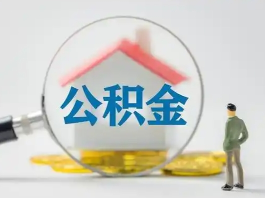 济源怎么领取公积金（怎么领取住房公积金?）