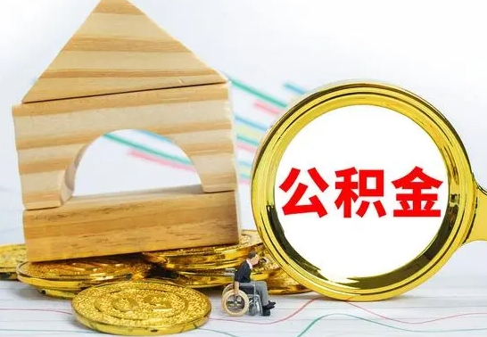 济源公积金怎样才能取（这么取住房公积金）